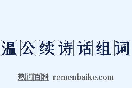 温公续诗话组词是什么意思的图片